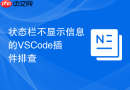 状态栏不显示信息的VSCode插件排查