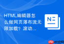 HTML编辑器怎么做网页瀑布流无限加载？滚动加载布局