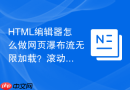 html编辑器怎么做网页瀑布流无限加载?滚动加载布局