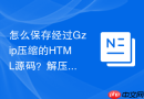 怎么保存经过Gzip压缩的HTML源码？解压保存方法
