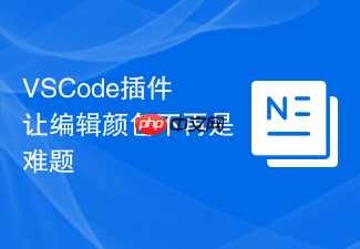 vscode插件让编辑颜色不再是难题