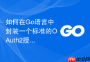 如何在go语言中封装一个标准的oauth2授权码模式客户端模块