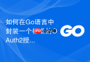 如何在Go语言中封装一个标准的OAuth2授权码模式客户端模块
