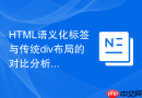 HTML语义化标签与传统div布局的对比分析