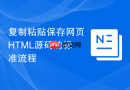 复制粘贴保存网页HTML源码的标准流程