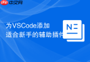 为vscode添加适合新手的辅助插件