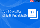 为VSCode添加适合新手的辅助插件