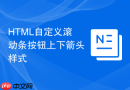 html自定义滚动条按钮上下箭头样式