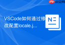 VSCode如何通过修改配置locale.json汉化