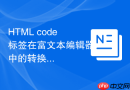 HTML code标签在富文本编辑器中的转换步骤