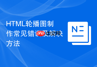 html轮播图制作常见错误及解决方法