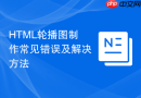 HTML轮播图制作常见错误及解决方法