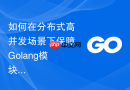 如何在分布式高并发场景下保障Golang模块间状态同步的最终一致性