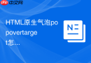 HTML原生气泡popovertarget怎么配合多按钮触发开关