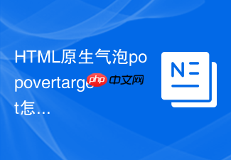 html原生气泡popovertarget怎么配合多按钮触发开关