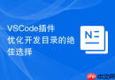 VSCode插件优化开发目录的绝佳选择