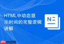 HTML中动态显示时间的完整逻辑讲解