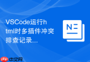 VSCode运行html时多插件冲突排查记录