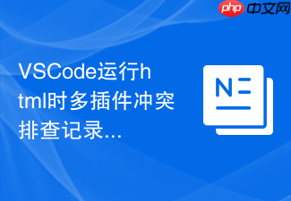 vscode运行html时多插件冲突排查记录