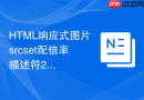 HTML响应式图片srcset配倍率描述符2x怎么写