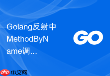 Golang反射中MethodByName调用失败的原因与处理