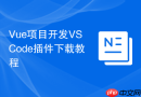 Vue项目开发VSCode插件下载教程