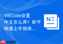 vscode设置中文怎么弄？新手快速上手指南