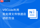 VSCode利用批处理文件快速启动的方法