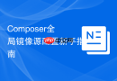 Composer全局镜像源配置新手指南