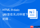 HTML中dialog标签在无JS环境下的降级方案