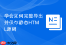 学会如何完整导出并保存静态HTML源码