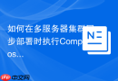 如何在多服务器集群同步部署时执行Composer install命令？