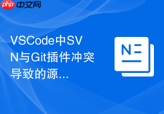 vscode中svn与git插件冲突导致的源码管理混乱解决