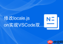 修改locale.json实现VSCode双语界面切换