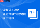 详解VSCode全局替换快捷键的操作流程