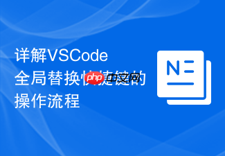 详解vscode全局替换快捷键的操作流程