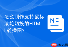 怎么制作支持鼠标滚轮切换的HTML轮播图？