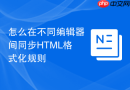 怎么在不同编辑器间同步html格式化规则