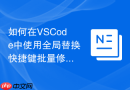 如何在VSCode中使用全局替换快捷键批量修改文件内容
