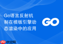 Go语言反射机制在模板引擎动态渲染中的应用