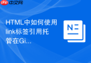HTML中如何使用link标签引用托管在GitHub上的样式文件