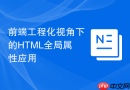 前端工程化视角下的html全局属性应用
