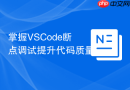 掌握VSCode断点调试提升代码质量