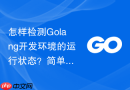 怎样检测Golang开发环境的运行状态？简单基准测试方法