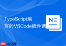 TypeScript编写的VSCode插件调试指南