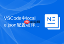 VSCode中locale.json配置项详细介绍