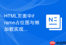 HTML页面中iframe占位图与懒加载实现教程