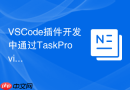 VSCode插件开发中通过TaskProvider接入外部构建工具