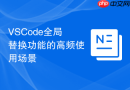 VSCode全局替换功能的高频使用场景