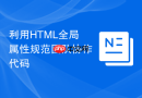 利用HTML全局属性规范团队协作代码